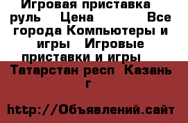 Игровая приставка , руль  › Цена ­ 1 500 - Все города Компьютеры и игры » Игровые приставки и игры   . Татарстан респ.,Казань г.